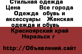 Стильная одежда  › Цена ­ 400 - Все города Одежда, обувь и аксессуары » Женская одежда и обувь   . Красноярский край,Норильск г.